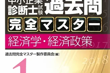 過去問完全マスター – 中小企業診断士1次試験過去問題集