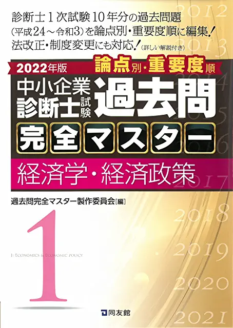 中小企業診断士試験中小企業診断士過去問完全マスター 2022年版,2,3,4 