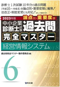 過去問完全マスター – 中小企業診断士1次試験過去問題集