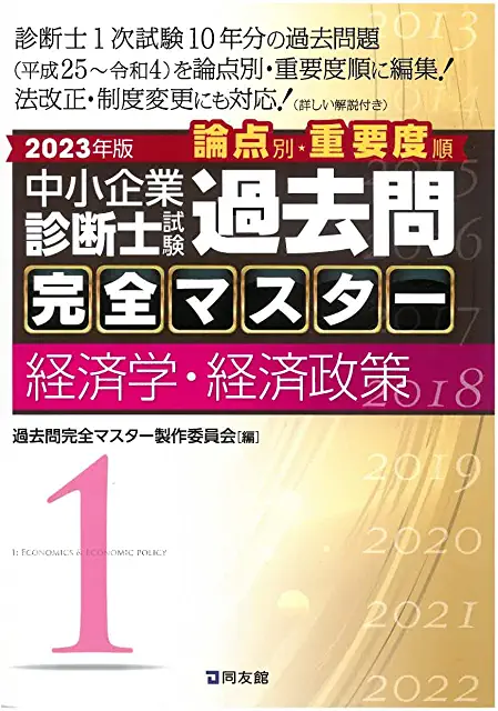 過去問完全マスター – 中小企業診断士1次試験過去問題集