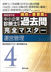 過去問完全マスター – 中小企業診断士1次試験過去問題集