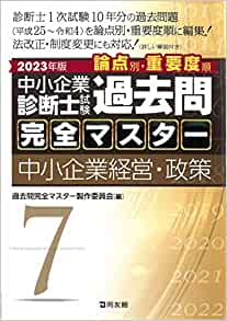 過去問完全マスター – 中小企業診断士1次試験過去問題集