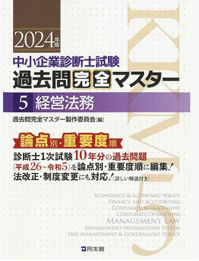 過去問完全マスター – 中小企業診断士1次試験過去問題集