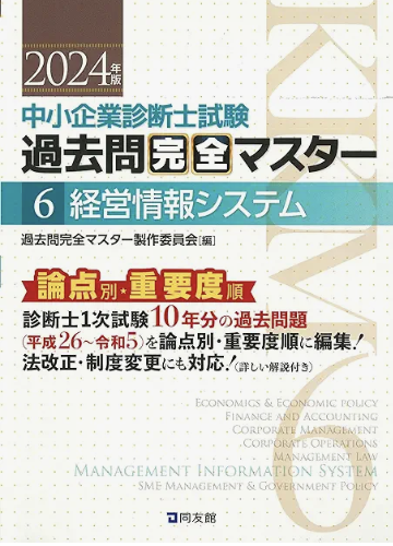 過去問完全マスター – 中小企業診断士1次試験過去問題集