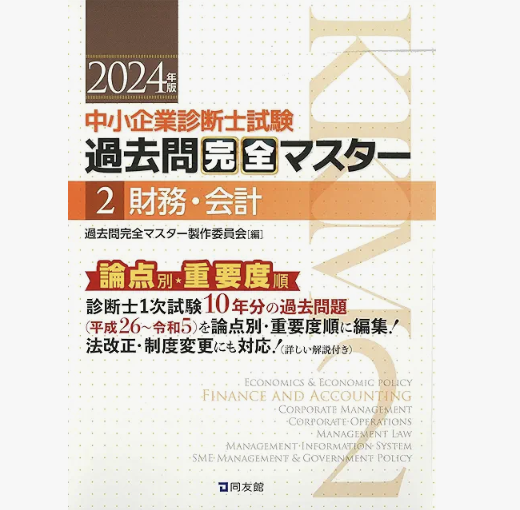 過去問完全マスター – 中小企業診断士1次試験過去問題集