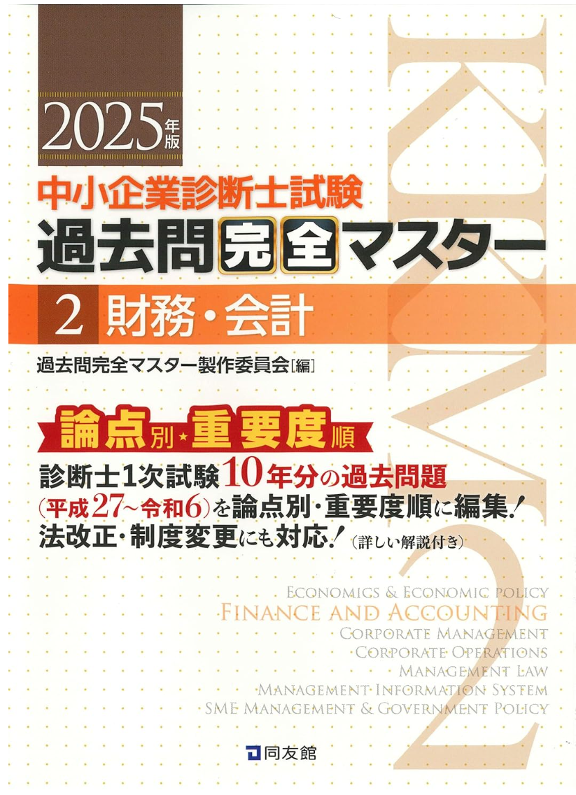 過去問完全マスター – 中小企業診断士1次試験過去問題集