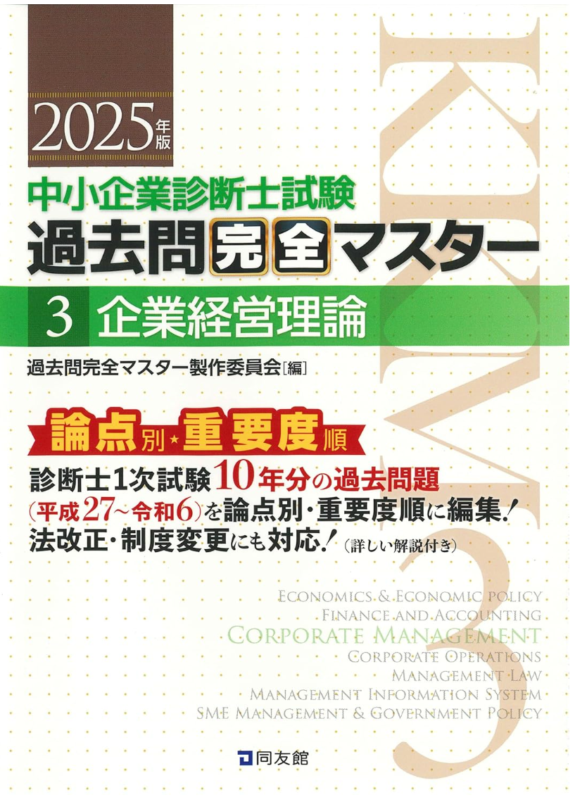 Amazon.co.jp: 中小企業診断士 1次試験 過去問題集 2財務・会計