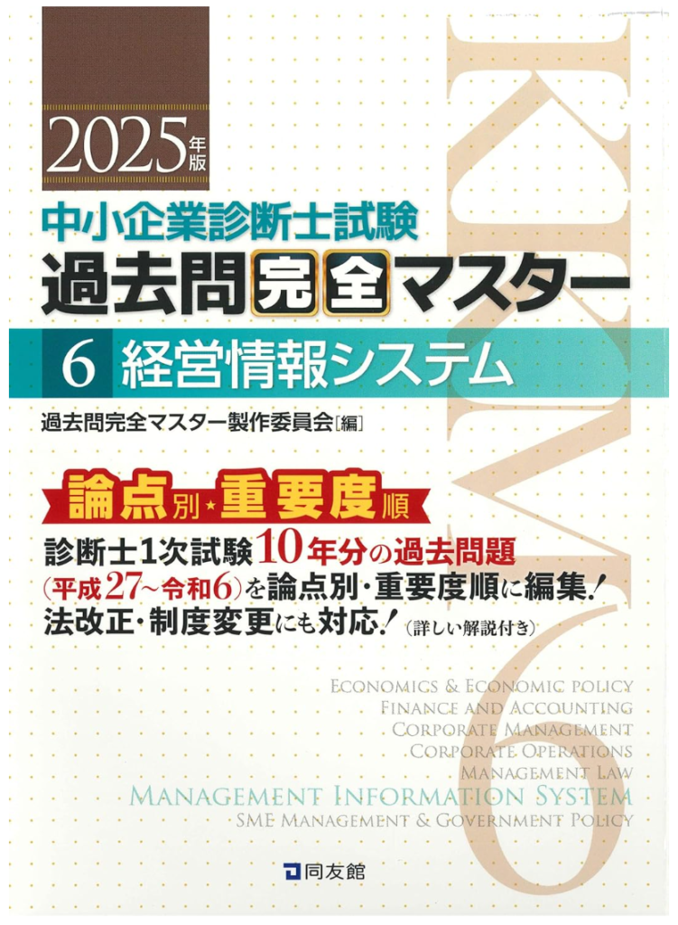 過去問完全マスター – 中小企業診断士1次試験過去問題集